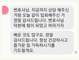 변호사님 덕분에 힘이 되었습니다