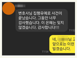 변호사님 이 은혜는 잊지 않겠습니다